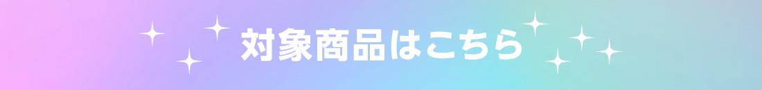 対象商品はこちら