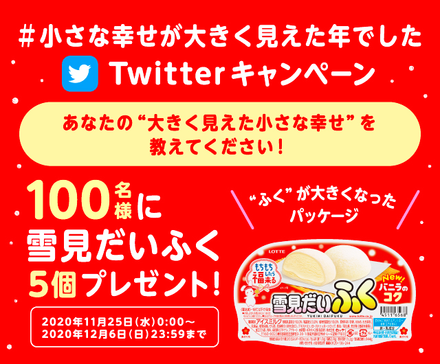 小さな幸せが大きく見えた年でした Twitterキャンペーン Lotte Group公式オンラインモール