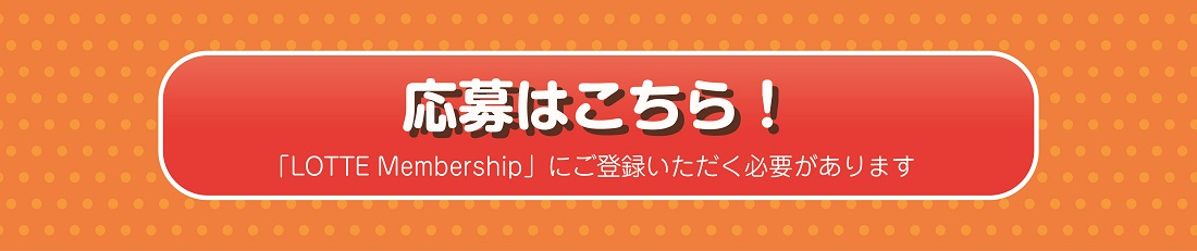 応募はこちらバナー（リンク可能）