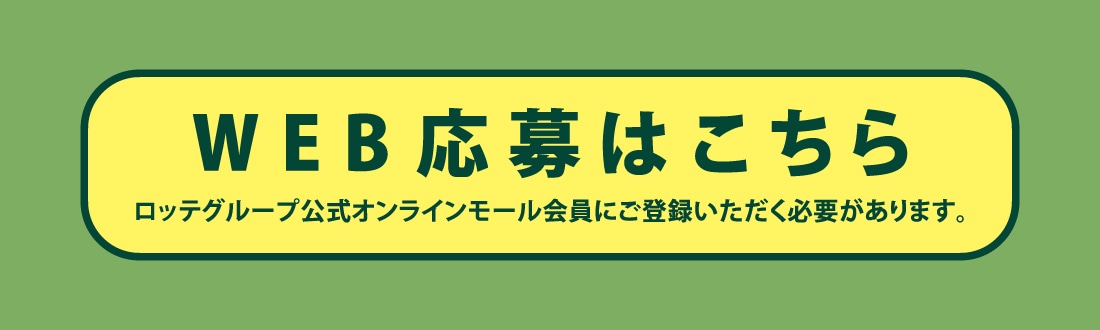 応募はこちらバナー（リンク可能）