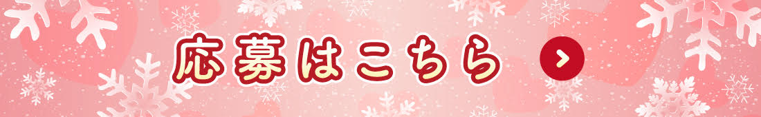 応募はこちらバナー（リンク可能）