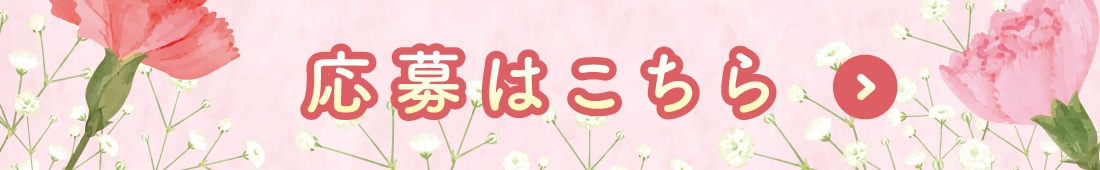 応募はこちらバナー（リンク可能）