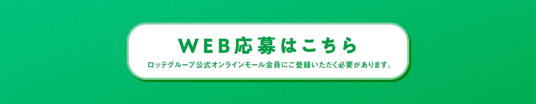 応募はこちらバナー（リンク可能）