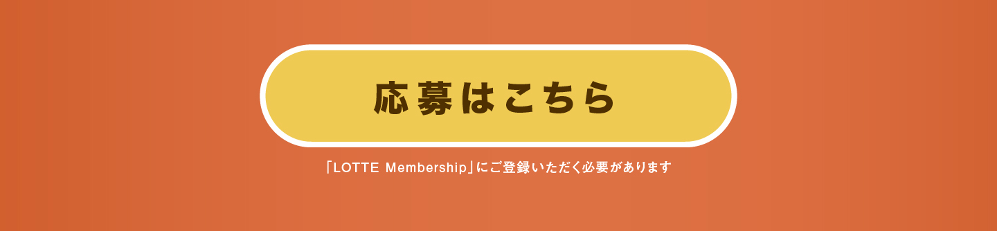 応募はこちらバナー（リンク可能）