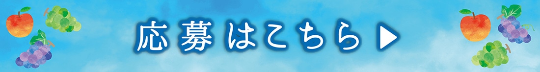 応募はこちらバナー（リンク可能）