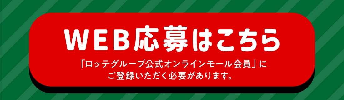 応募はこちらバナー（リンク可能）