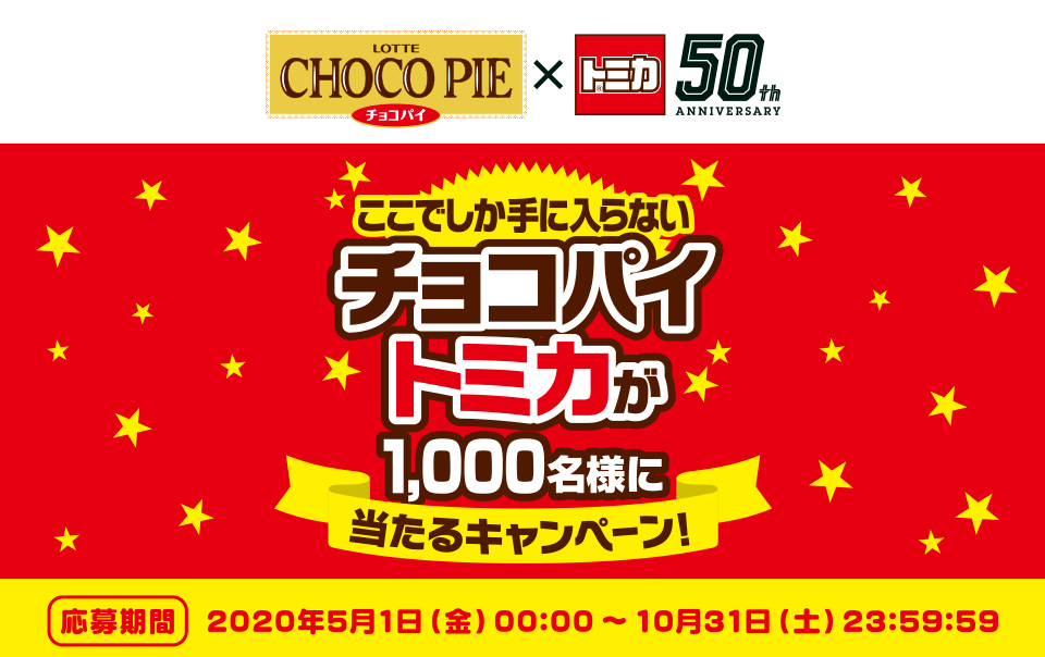 チョコパイトミカが当たるキャンペーン Lotte Group公式オンラインモール