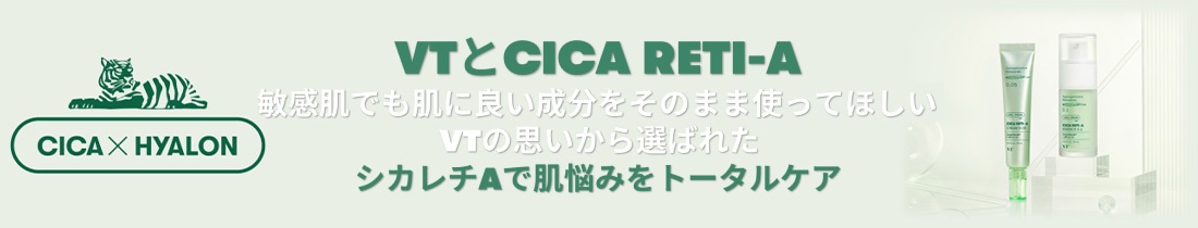 韓国コスメ(VT:CICA RETI-A)