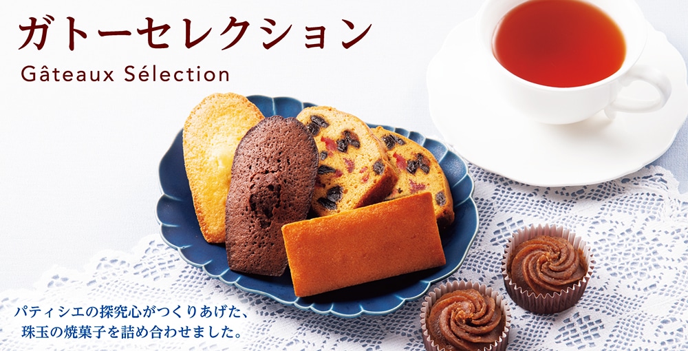 ガトーセレクション