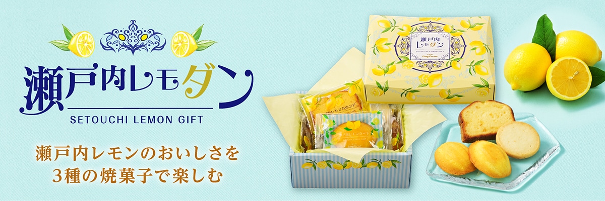 瀬戸内レモダン