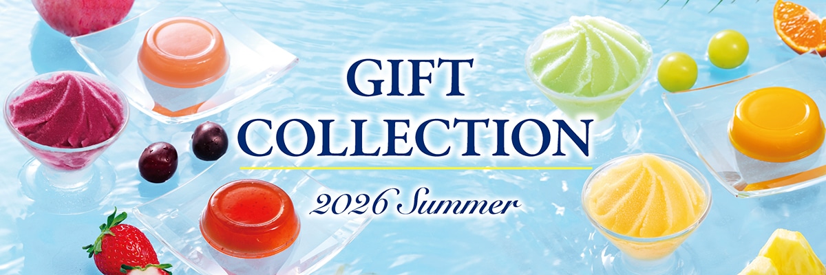 ギフトコレクション2026SUMMER
