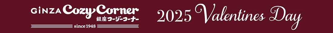 2025銀座コージーコーナーバレンタイン特集