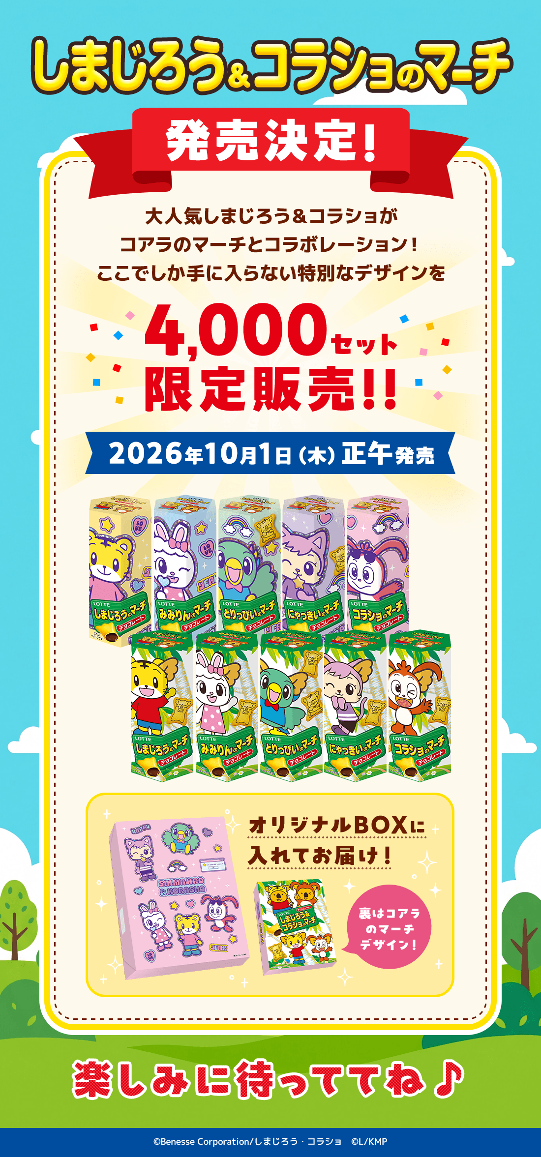 ベネッセ×コアラのマーチ