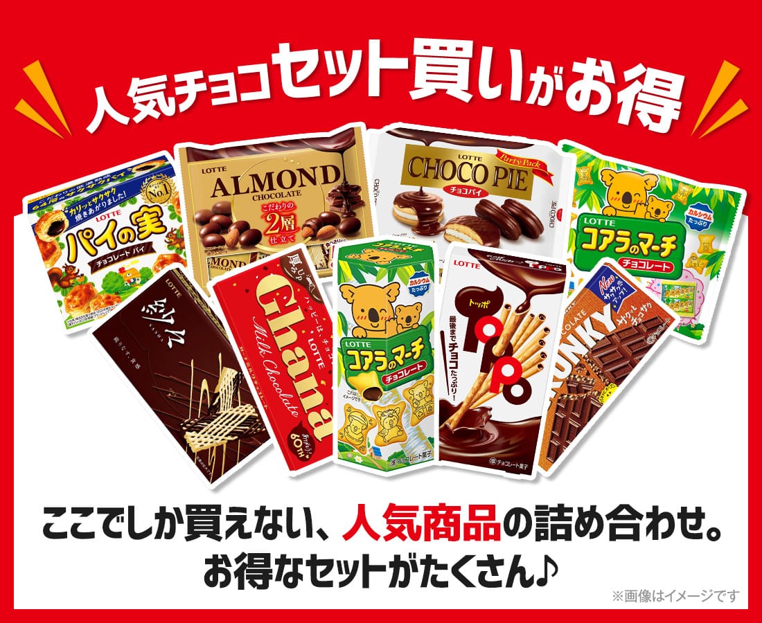 ロッテお菓子セットページ