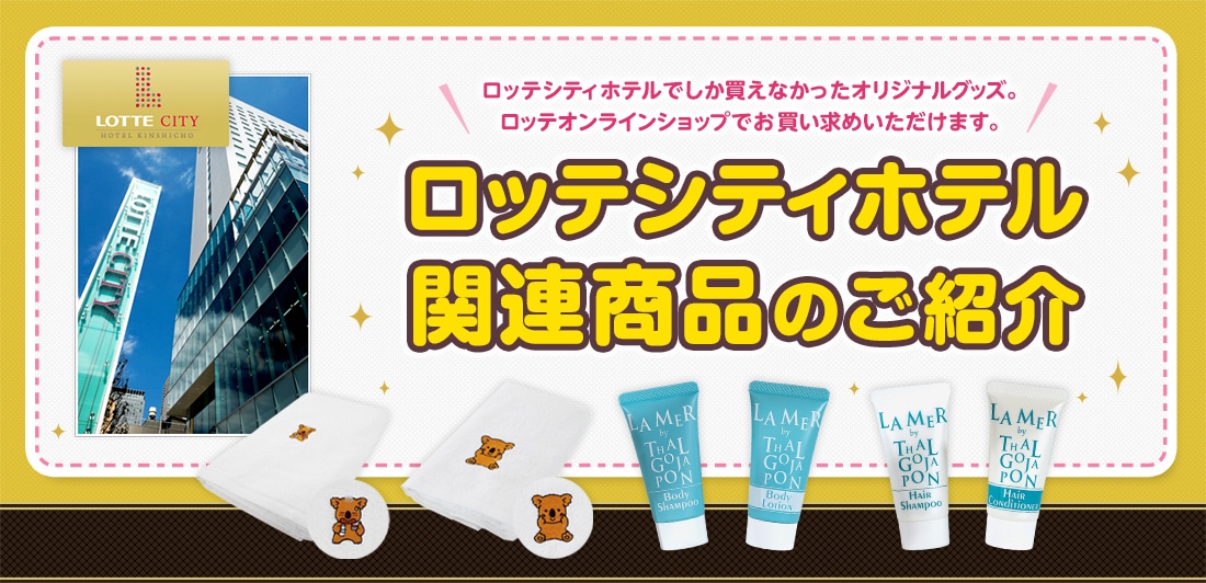 ロッテシティホテル商品