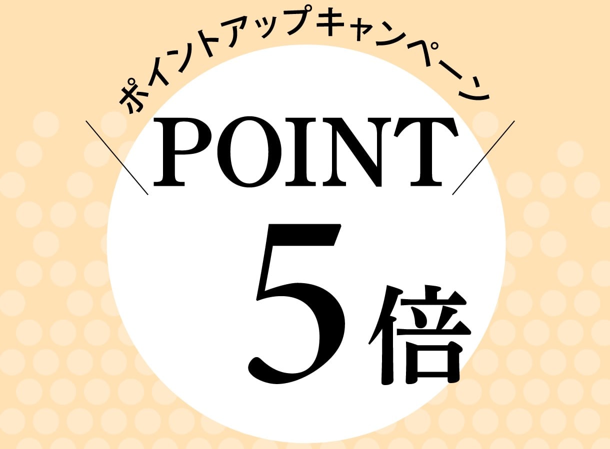 ポイント5倍キャンペーン