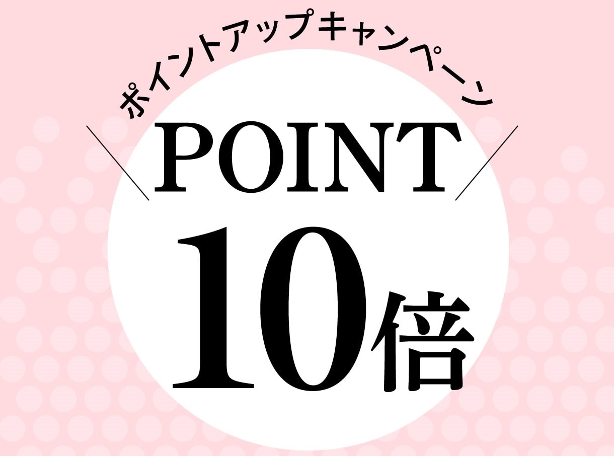 ポイント10倍キャンペーン