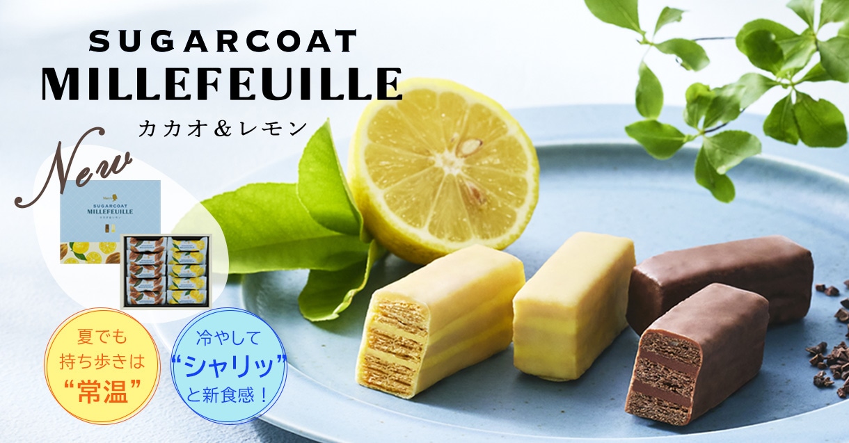 シュガーコートミルフィーユ