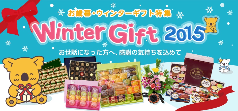 季節のおすすめギフト(2025ウィンターギフト)