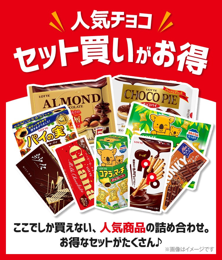 ロッテお菓子セットページ: |LOTTE GROUP公式オンラインモール