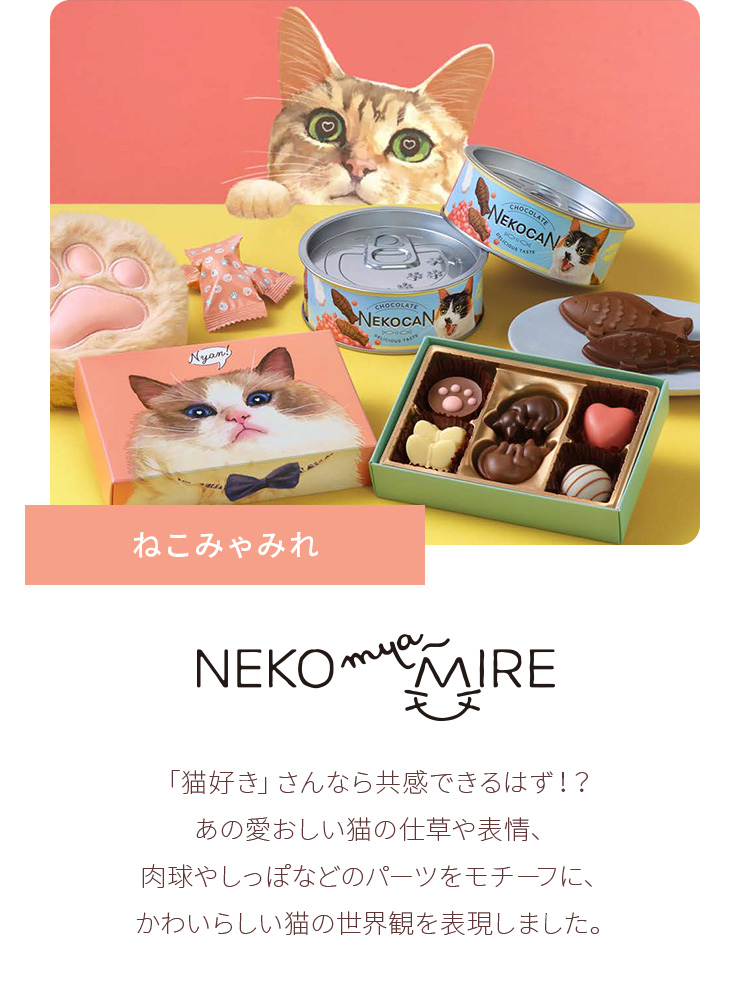 メリーチョコレート ねこみゃみれ にゃそーてっどチョコ おかお缶