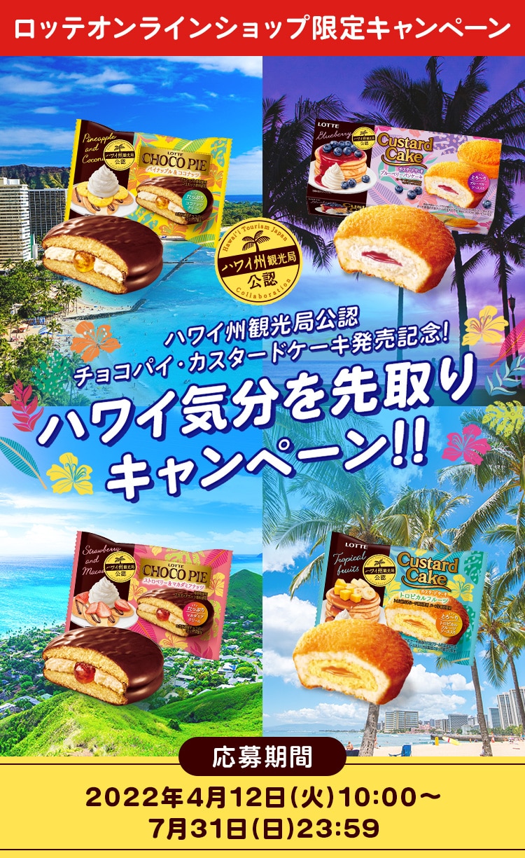 ハワイ州観光局公認チョコパイ カスタードケーキ発売記念 ハワイ気分を先取りcp Lotte Group公式オンラインモール