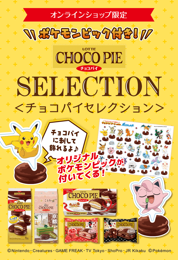 ポケモンピック付き チョコパイセレクションセット 21年2月 Lotte Group公式オンラインモール