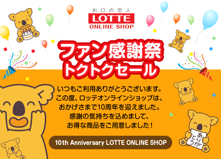 ロッテのお菓子が２０％OFFセール: ｜LOTTE GROUP公式オンラインモール