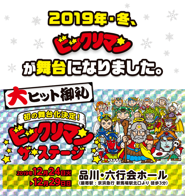 祝ビックリマン舞台化キャンペーン Lotte Group公式オンラインモール