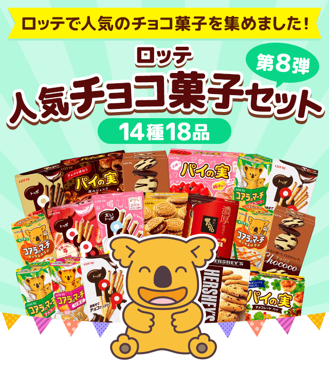 ロッテ人気チョコ菓子セット第８弾 Lotte Group公式オンラインモール