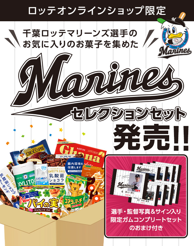 マリーンズ9選手ガム付きお菓子セット Lotte Group公式オンラインモール