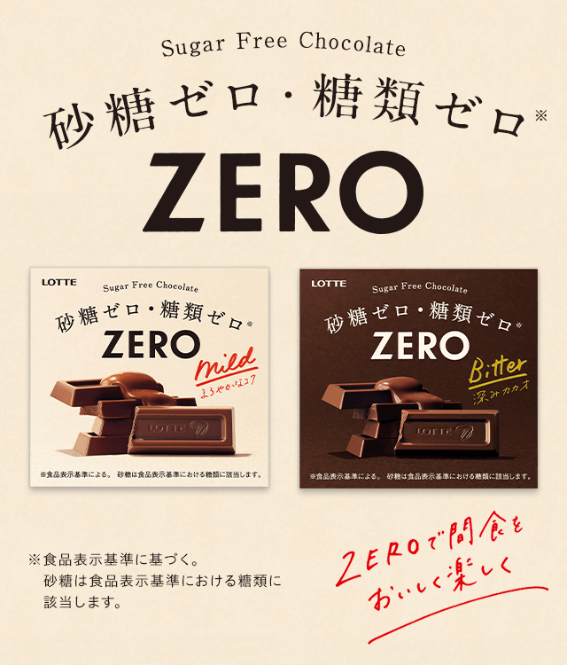 ロッテ ZERO♪: ｜LOTTE GROUP公式オンラインモール