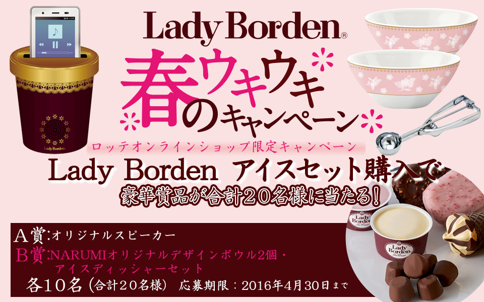 買って当たる！】Lady Borden春のウキウキキャンペーン: ｜LOTTE GROUP