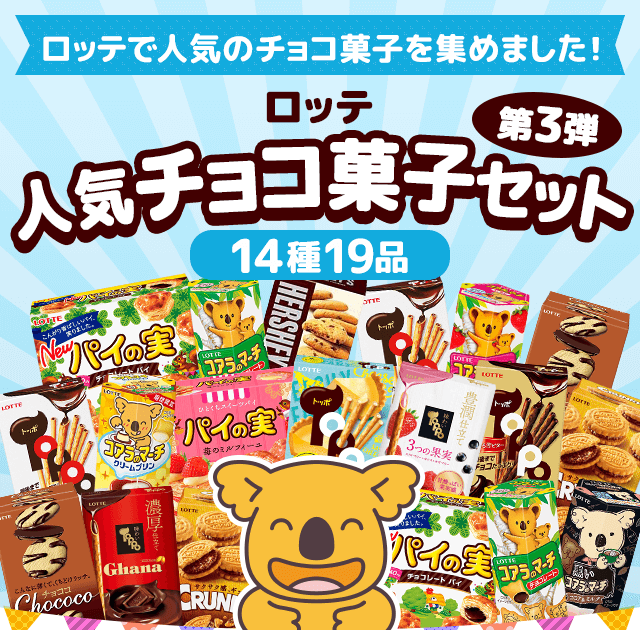 ロッテ人気チョコ菓子セット第3弾: ｜LOTTE GROUP公式オンラインモール