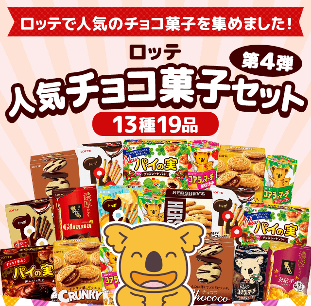 ロッテ人気チョコ菓子セット第4弾 Lotte Group公式オンラインモール