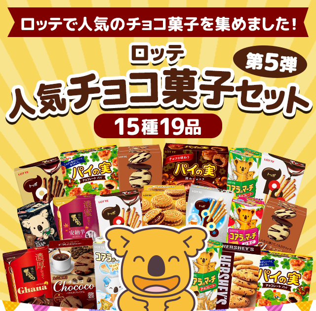 ロッテ人気チョコ菓子セット第5弾 Lotte Group公式オンラインモール