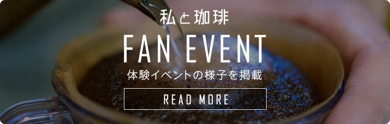 私と珈琲ファンイベントリンク