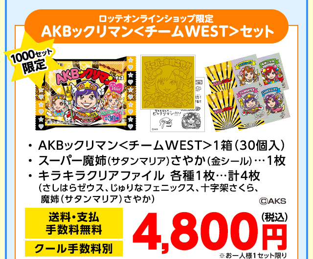 オンラインショップ限定：AKBックリマン: ｜LOTTE GROUP公式オンライン