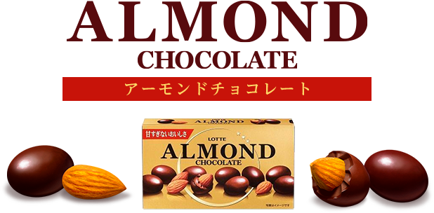 チョコ アーモンド