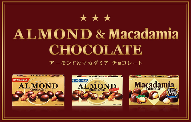 アーモンド・マカダミアチョコレート特集: ｜LOTTE GROUP公式