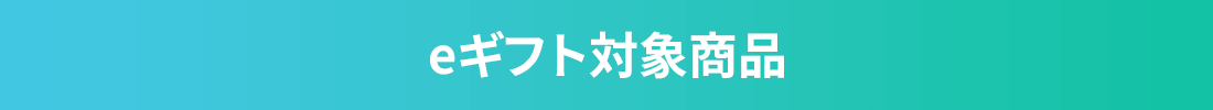 eギフト対象商品