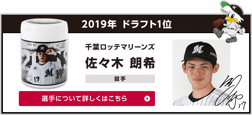 2019年ドラフト1位 佐々木 朗希 投手