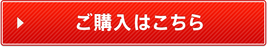 ご購入はこちら