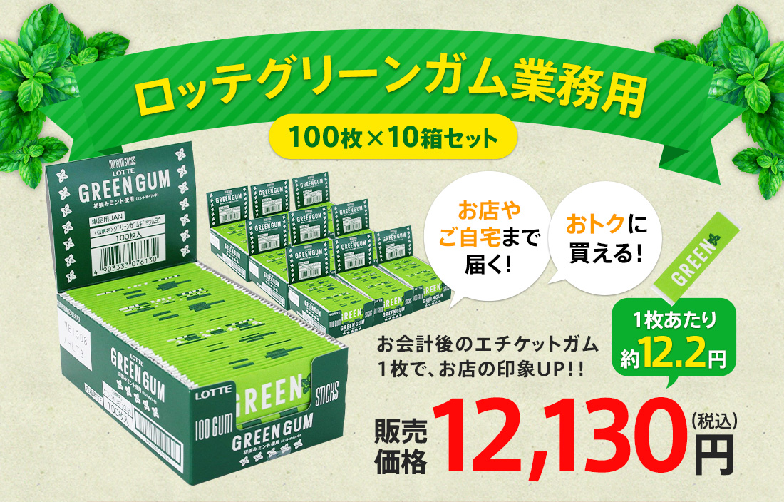 ロッテグリーンガム業務用100枚×10箱セット