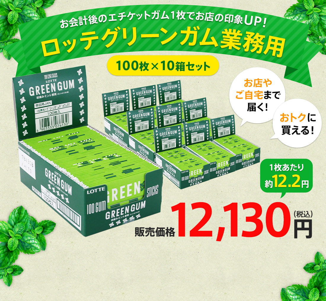 お会計後のエチケットガム1枚でお店の印象UP！ロッテグリーンガム業務用　100枚×10箱セット