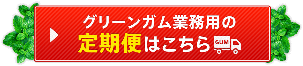 グリーンガム業務用の定期便はこちら