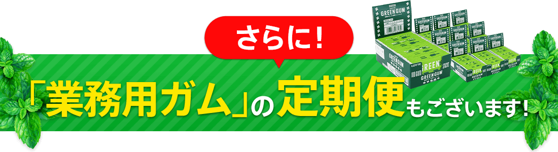 さらに！「業務用ガム」の定期便もございます！