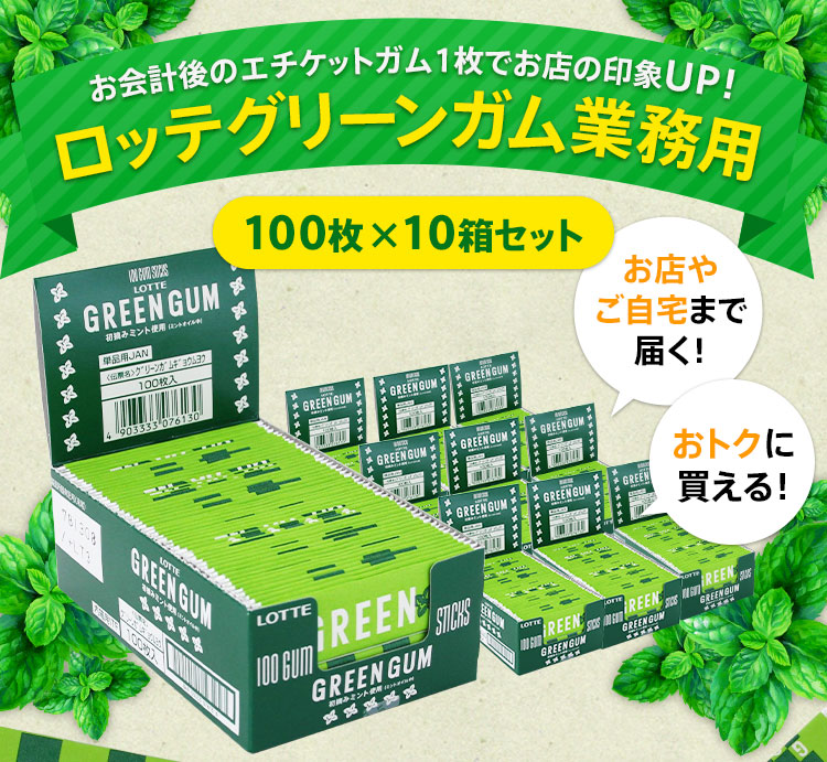 ロッテ　グリーンガム　1000枚 送料無料】グリーンガム業務用（100枚入り×10箱セット）: ガム