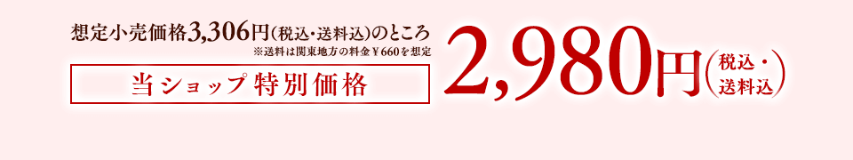 想定小売価格3,726円(送料・税込)のところ 当ショップ特別価格 送料込み2,980円(税込)