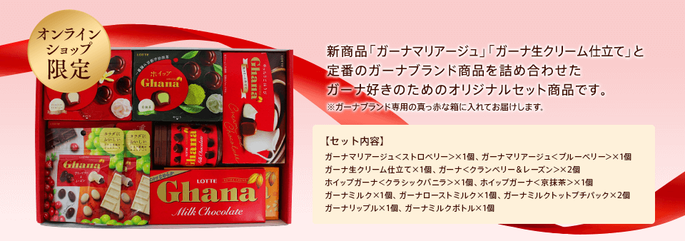 新商品「ガーナマリアージュ」「ガーナ生クリーム仕立て」と定番のガーナブランド商品を詰め合わせたガーナ好きのためのオリジナルセット商品です。※ガーナブランド専用の真っ赤な箱に入れてお届けします。【セット内容】ガーナマリアージュ<ストロベリー>×1個、ガーナマリアージュ<ブルーベリー>×1個、ガーナ生クリーム仕立て×1個、ガーナ<クランベリー&レーズン>×2個、ホイップガーナ<クラシックバニラ>×1個、ホイップガーナ<京抹茶>×1個、ガーナミルク×1個、ガーナローストミルク×1個、ガーナミルクトットプチパック×2個、ガーナリップル×1個、ガーナミルクボトル×1個